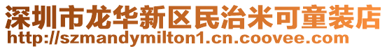 深圳市龍華新區民治米可童裝店