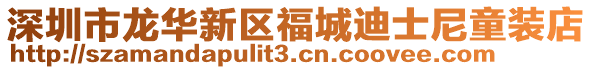 深圳市龍華新區福城迪士尼童裝店