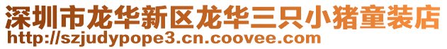 深圳市龍華新區(qū)龍華三只小豬童裝店