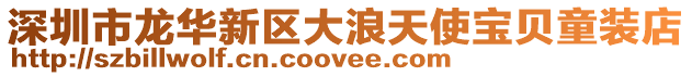 深圳市龍華新區(qū)大浪天使寶貝童裝店