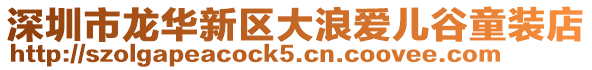 深圳市龍華新區大浪愛兒谷童裝店