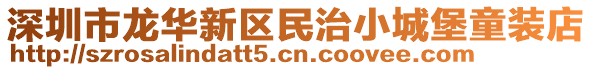 深圳市龍華新區(qū)民治小城堡童裝店
