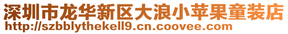 深圳市龍華新區(qū)大浪小蘋果童裝店