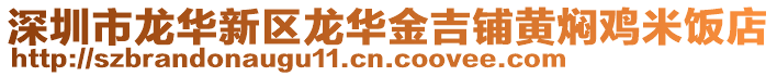 深圳市龍華新區龍華金吉鋪黃燜雞米飯店
