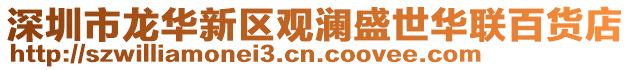 深圳市龍華新區觀瀾盛世華聯百貨店