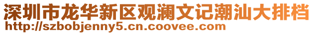 深圳市龍華新區觀瀾文記潮汕大排檔