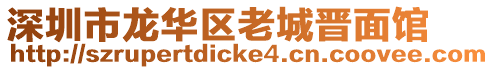 深圳市龍華區老城晉面館