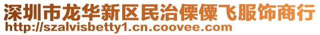 深圳市龍華新區民治傈僳飛服飾商行