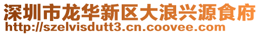 深圳市龍華新區(qū)大浪興源食府