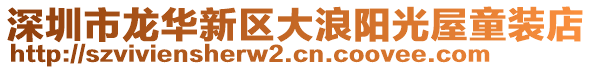 深圳市龍華新區大浪陽光屋童裝店