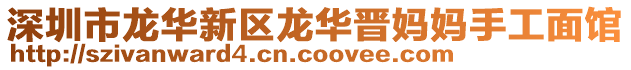 深圳市龍華新區龍華晉媽媽手工面館
