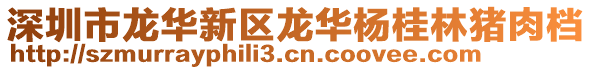 深圳市龍華新區龍華楊桂林豬肉檔