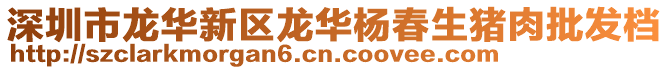 深圳市龍華新區(qū)龍華楊春生豬肉批發(fā)檔