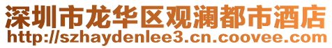 深圳市龍華區觀瀾都市酒店