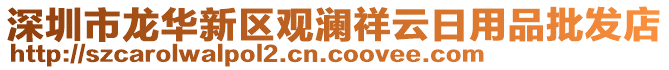 深圳市龍華新區觀瀾祥云日用品批發店