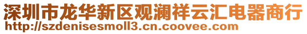 深圳市龍華新區觀瀾祥云匯電器商行