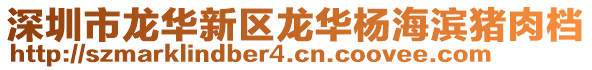 深圳市龍華新區(qū)龍華楊海濱豬肉檔
