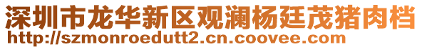 深圳市龍華新區(qū)觀瀾楊廷茂豬肉檔