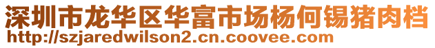 深圳市龍華區(qū)華富市場楊何錫豬肉檔