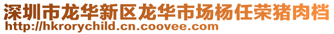 深圳市龍華新區(qū)龍華市場楊任榮豬肉檔