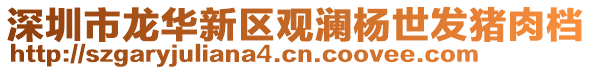 深圳市龍華新區觀瀾楊世發豬肉檔