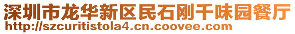 深圳市龍華新區民石剛千味園餐廳
