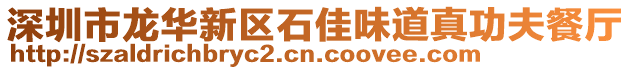 深圳市龍華新區石佳味道真功夫餐廳