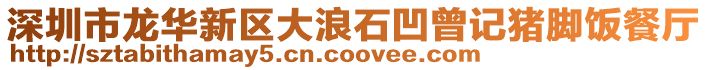 深圳市龍華新區(qū)大浪石凹曾記豬腳飯餐廳
