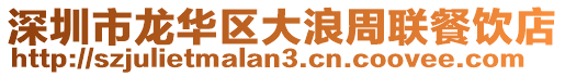 深圳市龍華區(qū)大浪周聯(lián)餐飲店