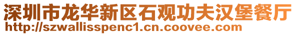 深圳市龍華新區石觀功夫漢堡餐廳