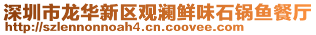 深圳市龍華新區觀瀾鮮味石鍋魚餐廳