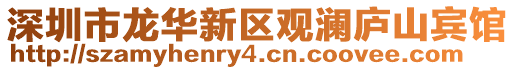 深圳市龍華新區觀瀾廬山賓館