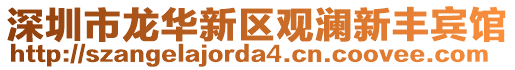 深圳市龍華新區觀瀾新豐賓館