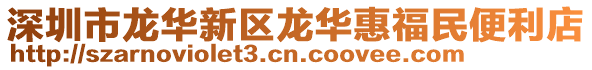 深圳市龍華新區龍華惠福民便利店