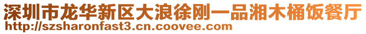 深圳市龍華新區大浪徐剛一品湘木桶飯餐廳