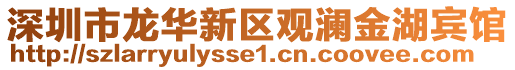 深圳市龍華新區觀瀾金湖賓館