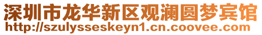 深圳市龍華新區(qū)觀瀾圓夢賓館