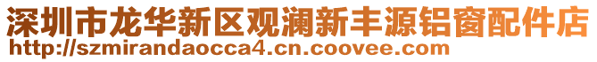 深圳市龍華新區(qū)觀瀾新豐源鋁窗配件店