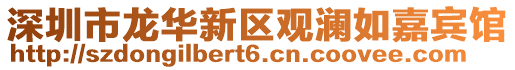 深圳市龍華新區觀瀾如嘉賓館