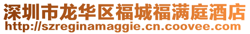 深圳市龍華區福城福滿庭酒店
