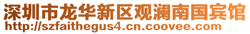 深圳市龍華新區(qū)觀瀾南國賓館