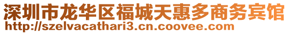 深圳市龍華區(qū)福城天惠多商務賓館