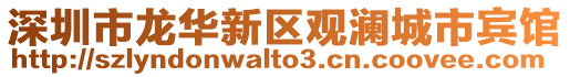 深圳市龍華新區(qū)觀瀾城市賓館