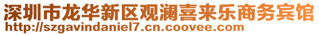 深圳市龍華新區觀瀾喜來樂商務賓館