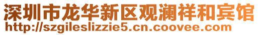 深圳市龍華新區觀瀾祥和賓館