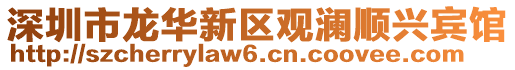 深圳市龍華新區(qū)觀瀾順興賓館
