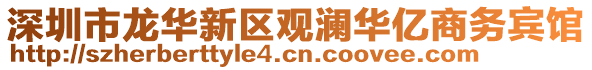 深圳市龍華新區觀瀾華億商務賓館