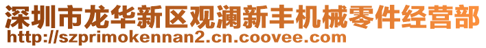 深圳市龍華新區觀瀾新豐機械零件經營部