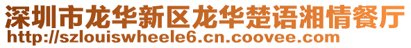 深圳市龍華新區龍華楚語湘情餐廳