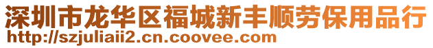 深圳市龍華區福城新豐順勞保用品行